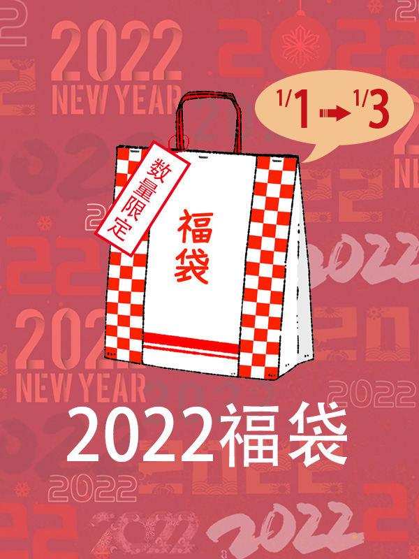 福袋.jpg