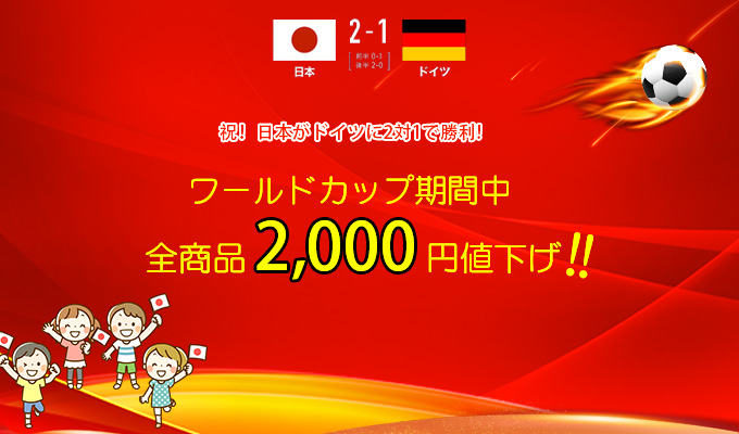 ワールドカップ期間中、全品2000円値下げ！