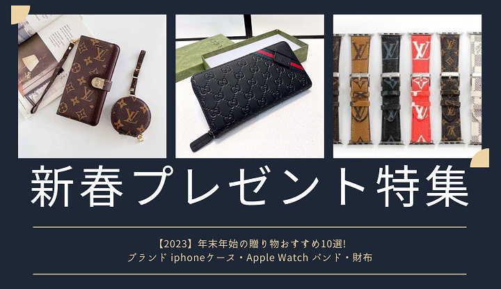 【2023】年末年始の贈り物おすすめ10選!
ブランド iphoneケース・Apple Watch バンド・財布