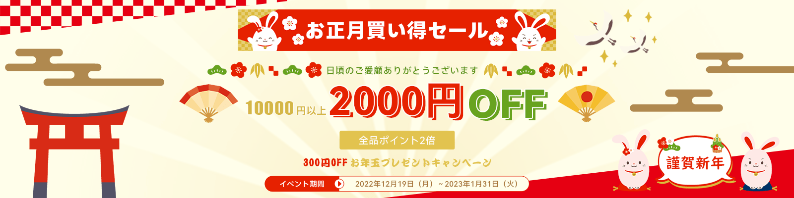 2023 お正月買い得セール 開催中