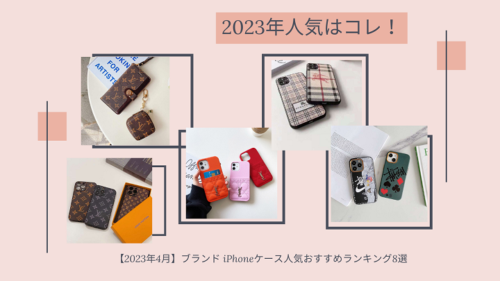 ブランド iPhoneケースおすすめランキング8選 2023年人気はコレ！