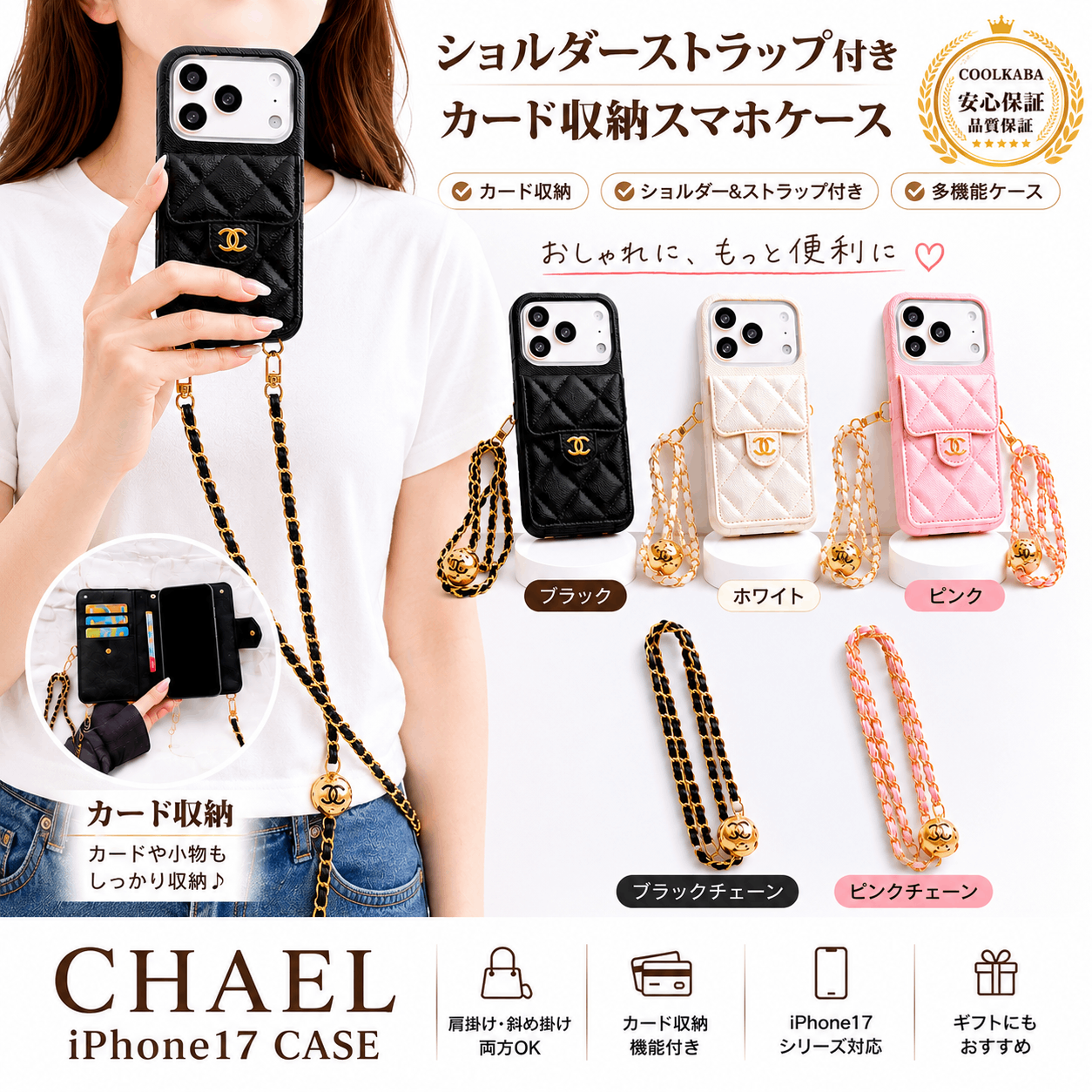 シャネルiPhone17 ストラップ付きケース