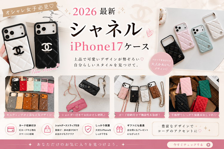 シャネルiPhone17ケース