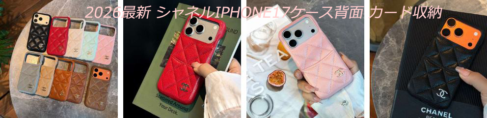 2026 最新 シャネルiphoneスマホケース