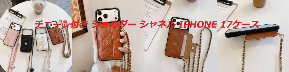 シャネル 新作iphone17ケース