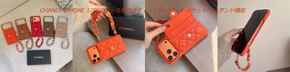 シャネルiphone17ショルダーケースレディース