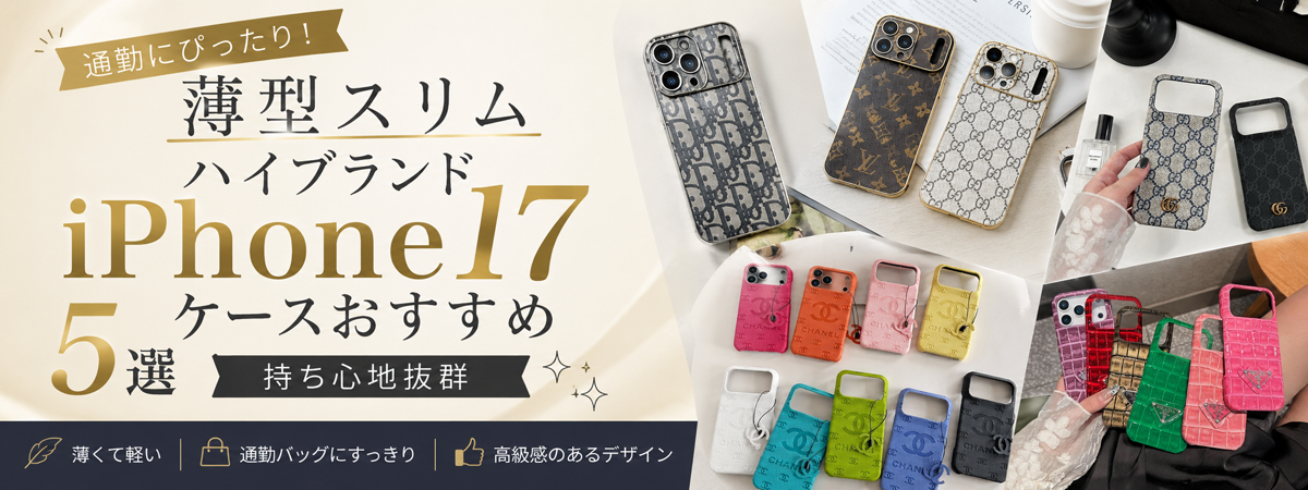 ハイブランド iPhone17 ケース