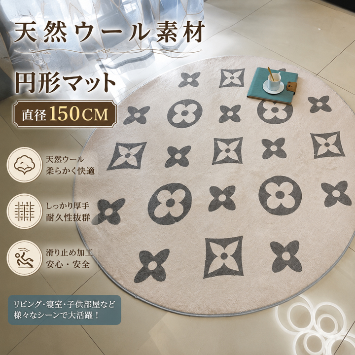 ハイブランド 円形 カーペット