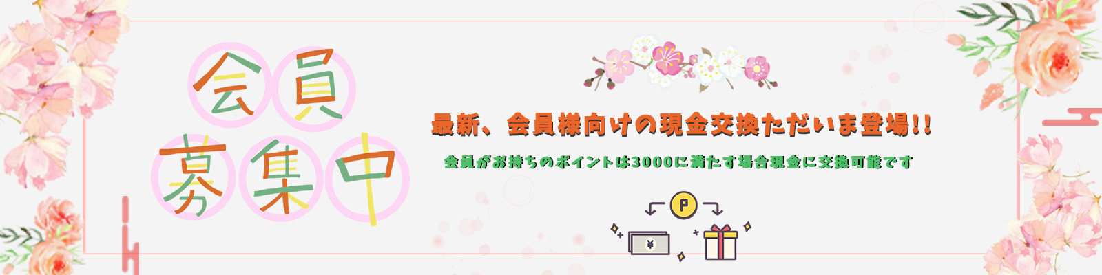 最新、会員様向けの現金交換ただいま登場!!!