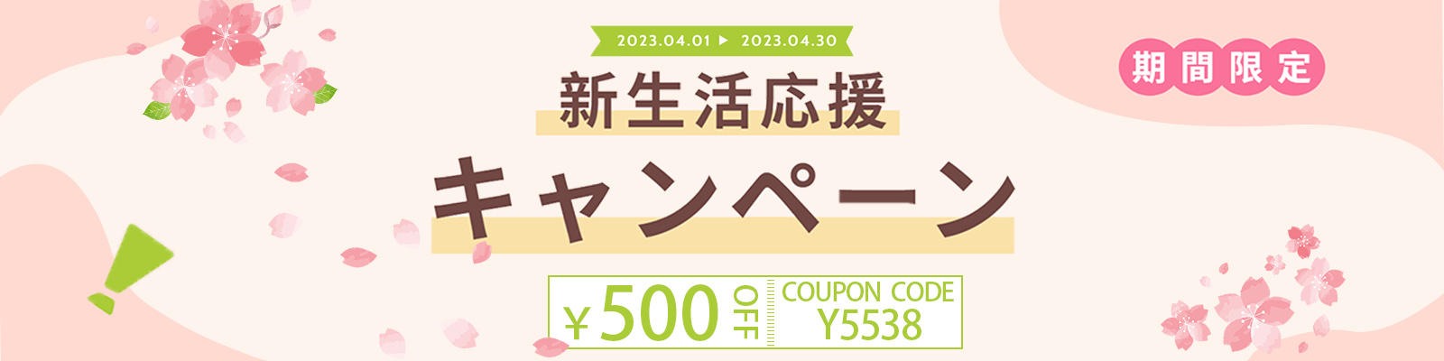 新生活応援キャンペーン